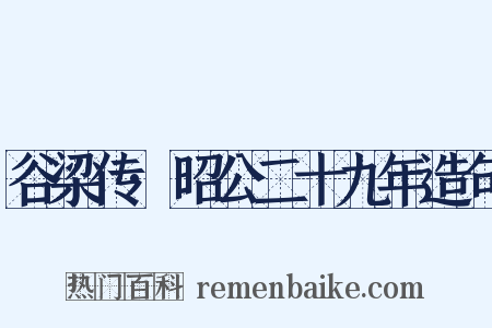 谷梁传·昭公二十九年造句是什么意思的图片